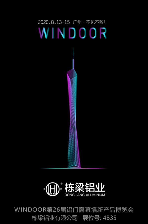 栋梁铝业诚邀您前来参观第26届铝门窗幕墙新产品博览会