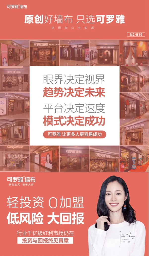 可罗雅墙布邀您莅临上海展 共享品牌美学盛宴
