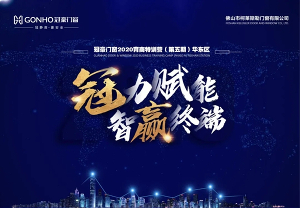 冠豪门窗2020育商特训营(华东区)圆满结束