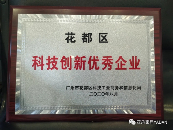 亚丹家居荣获“花都区科技创新优秀企业”称号