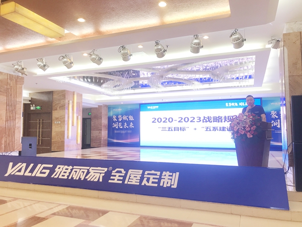 聚势赋能洞见未来|2020雅丽家核心经销商峰会圆满落幕