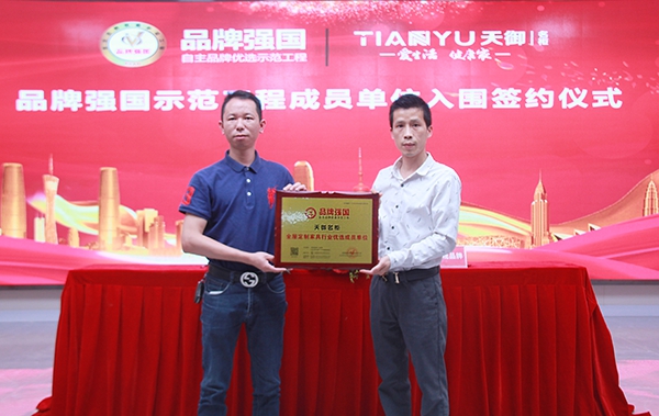 天御名柜成功入选品牌强国示范工程成员单位