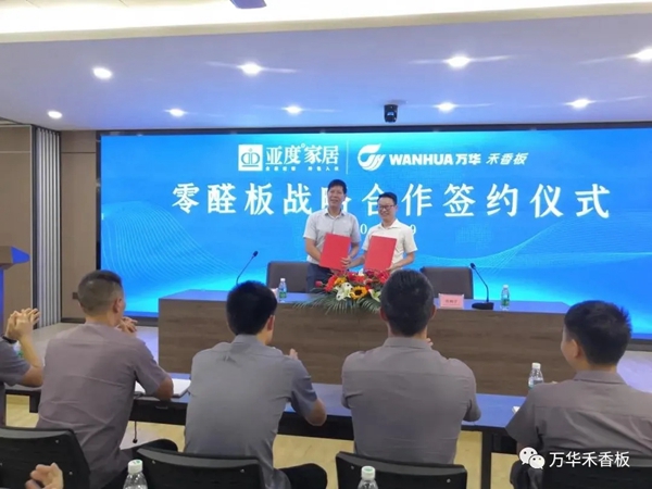万华禾香板与亚度家居携手打造无醛拎包新时代