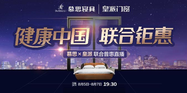 皇派门窗和慕思联合直播 超600万人围观