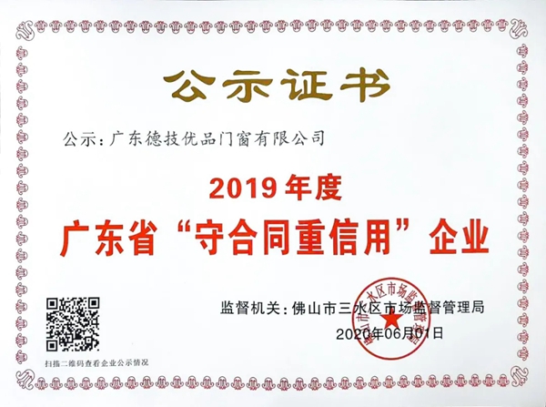 德技优品门窗荣获“广东省守合同重信用企业”称号