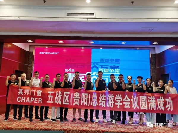 其邦门窗百城争霸五战区（贵阳）总结游学会议成功举行