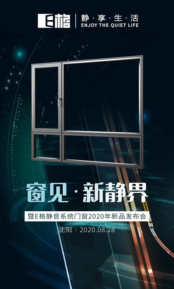 E格静音系统门窗2020窗见·新静界暨新品发布会圆满举行