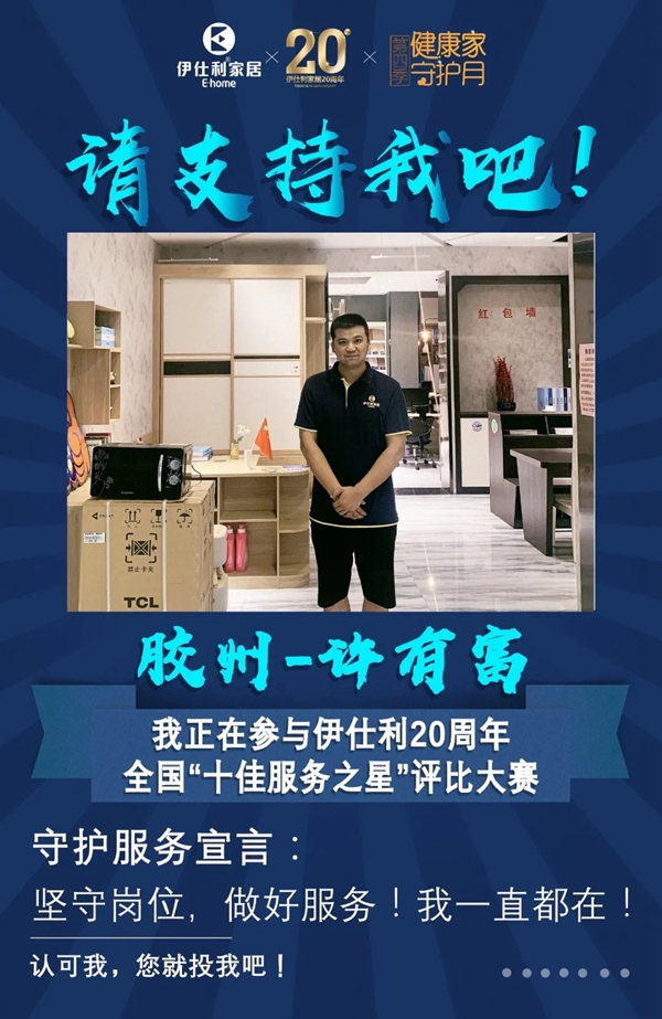 伊仕利家居邀你参与“十佳服务之星”评比大赛