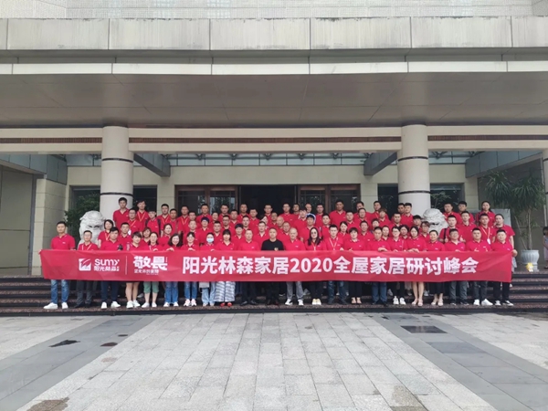 阳光林森全屋定制2020全屋家居研讨峰会成功举行