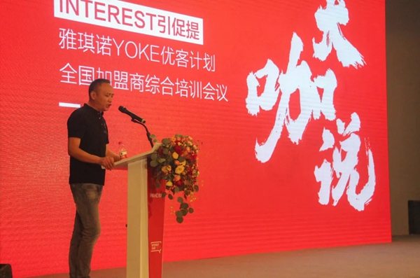 雅琪诺YOKE优客计划全国加盟商综合培训会议盛大开启 雅琪诺YOKE优客计划全国加盟商综合培训会议盛大开启