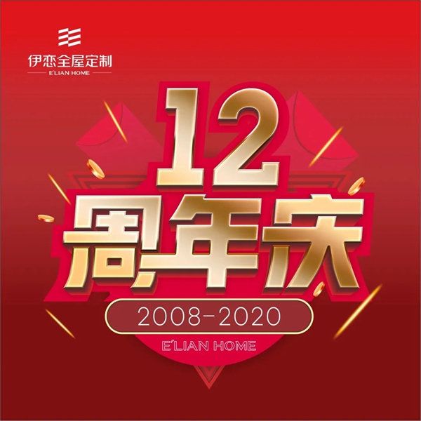 伊恋全屋定制12周年庆火力开撩 全线产品引爆0醛潮流