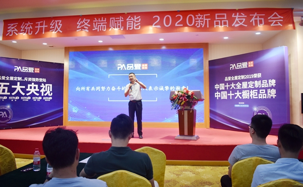 “系统升级·终端赋能”品爱全屋定制2020年新品发布会圆满举行
