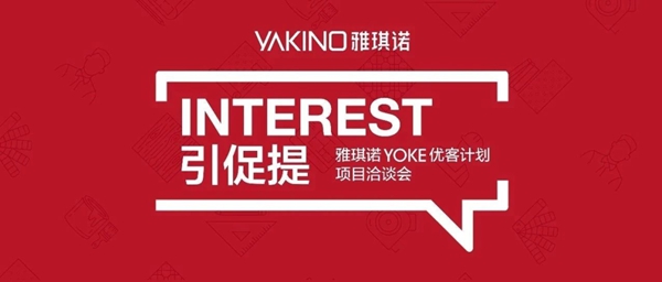 雅琪诺YOKE优客计划项目洽谈会再度召开