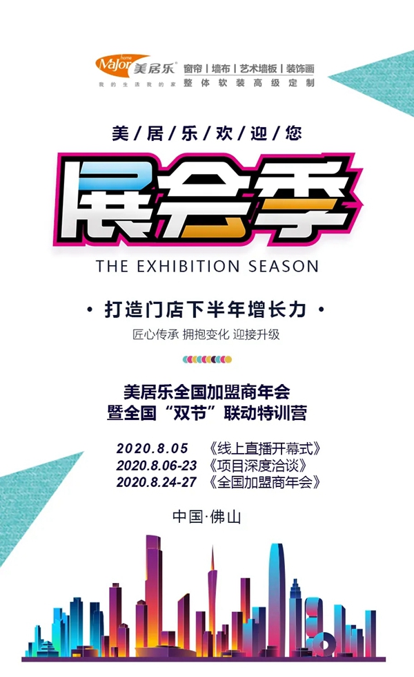 美居乐整体软装8月展会季开幕 打造门店下半年增长力