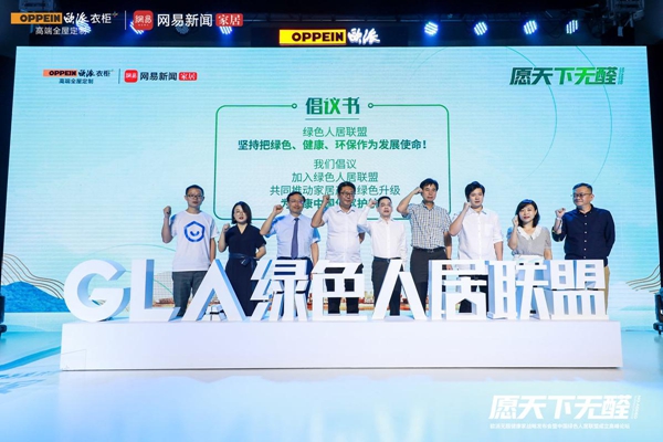 欧派无醛健康家战略重磅发布领衔成立绿色人居联盟破局空间环保