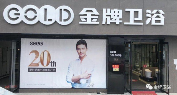 金牌卫浴经销商金培忠:与其被动等待不如主动出击 金牌卫浴经销商金培忠:与其被动等待不如主动出击