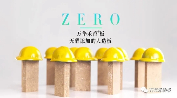 万华禾香板与亚度家居携手打造无醛拎包新时代