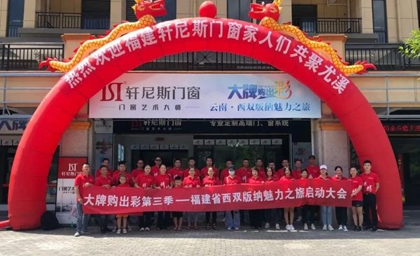 轩尼斯门窗大牌购出彩第三季全国启动会圆满落幕