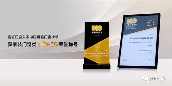 富轩全屋门窗入选2020中国百强门窗榜单并荣获家装门窗类TOP10荣誉称号