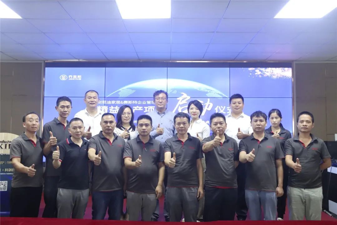 乔金斯整木定制精益生产项目启动大会顺利举行