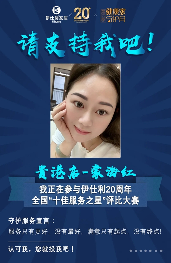 伊仕利家居邀你参与“十佳服务之星”评比大赛