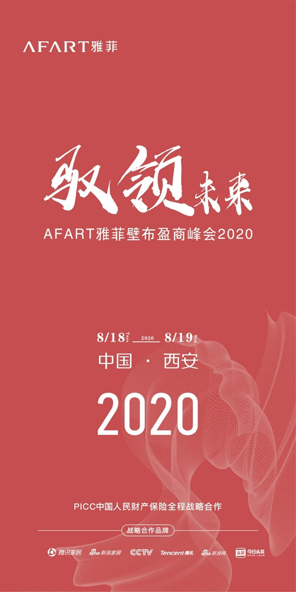雅菲壁布2020盈商峰会西安站8月18日期待与您相遇