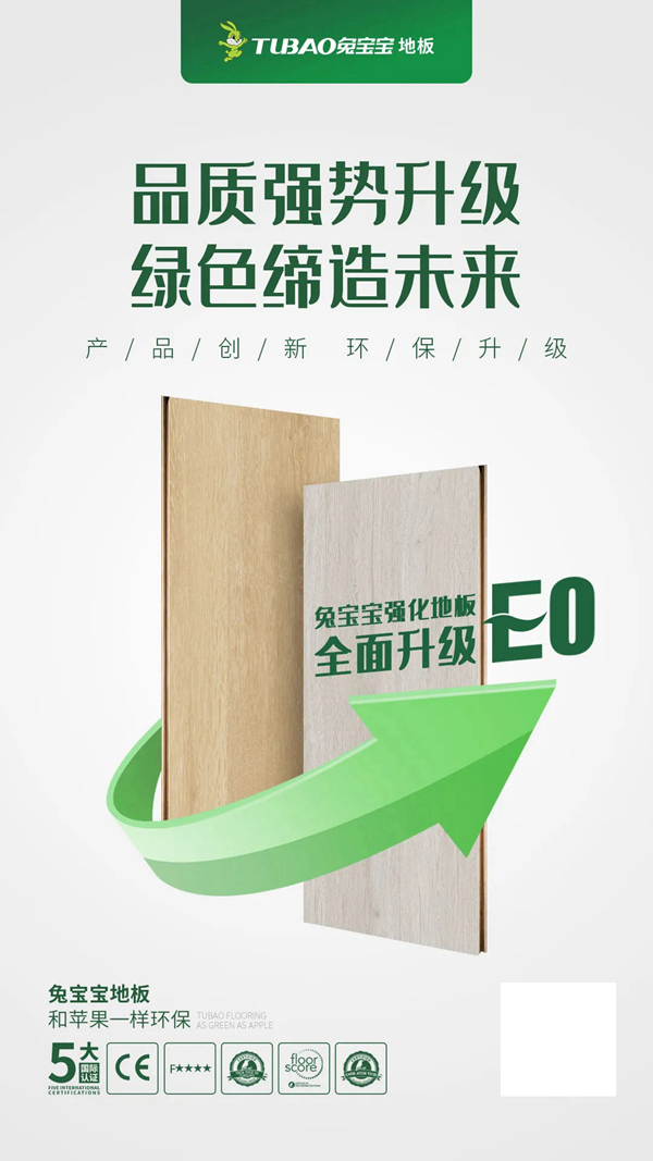 兔宝宝地板全线产品进入全E0时代