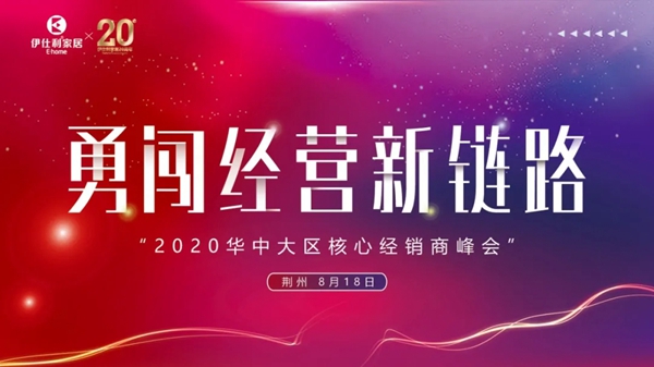 伊仕利家居华中大区核心经销商峰会成功召开