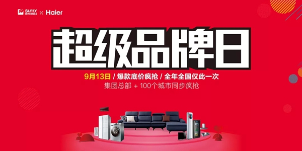 阳光林森全屋定制携手海尔电器打造超级营销IP