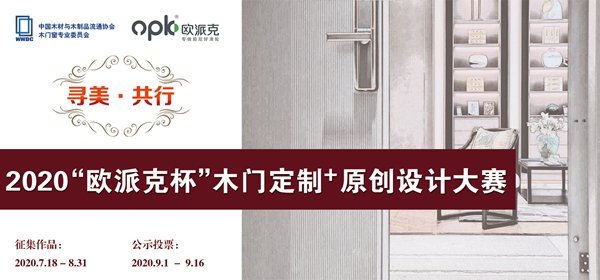2020“欧派克杯”木门定制+原创设计大赛作品征集火热进行中