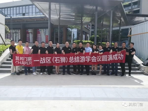 其邦门窗百城争霸一战区总结游学会圆满结束