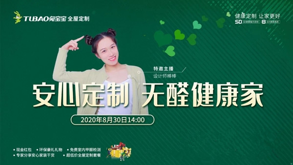 兔宝宝全屋定制“健康住计划”公益直播即将开始