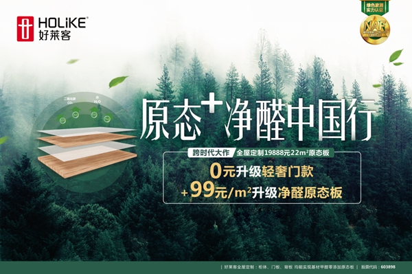 18年步履不停,好莱客818成人礼,“潮”启原态+净醛大未莱!