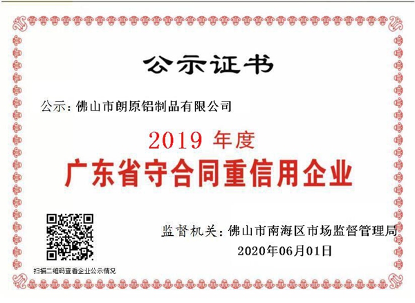 卫朗铝艺获评广东省守合同重信用企业荣誉称号
