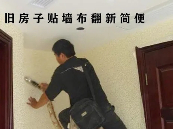欧缇莎墙布:为什么旧房翻新一定要选无缝墙布? 欧缇莎墙布:为什么旧房翻新一定要选无缝墙布?