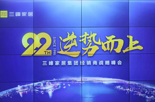 三峰家居集团经销商战略峰会顺利召开，近万人同时在线观看直播！