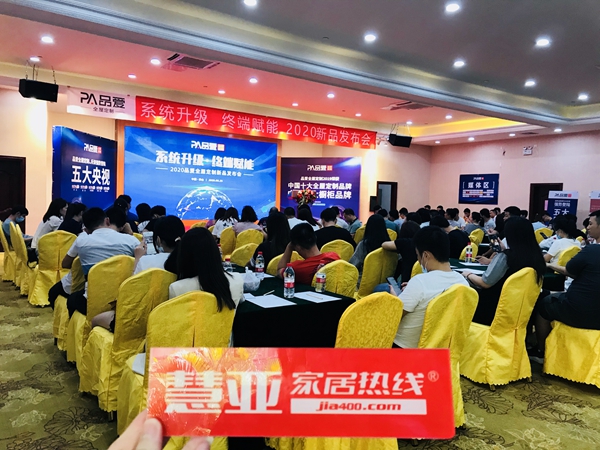 “系统升级·终端赋能”品爱全屋定制2020年新品发布会圆满举行