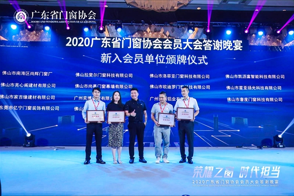 荣耀之窗·时代担当丨2020广东省门窗协会会员大会暨答谢晚宴圆满落幕! 荣耀之窗·时代担当丨2020广东省门窗协会会员大会暨答谢晚宴圆满落幕!