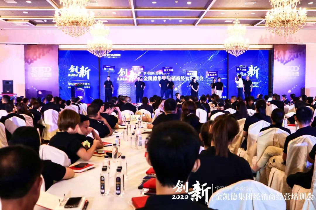 2020金凯德集团经销商经营培训会圆满落幕