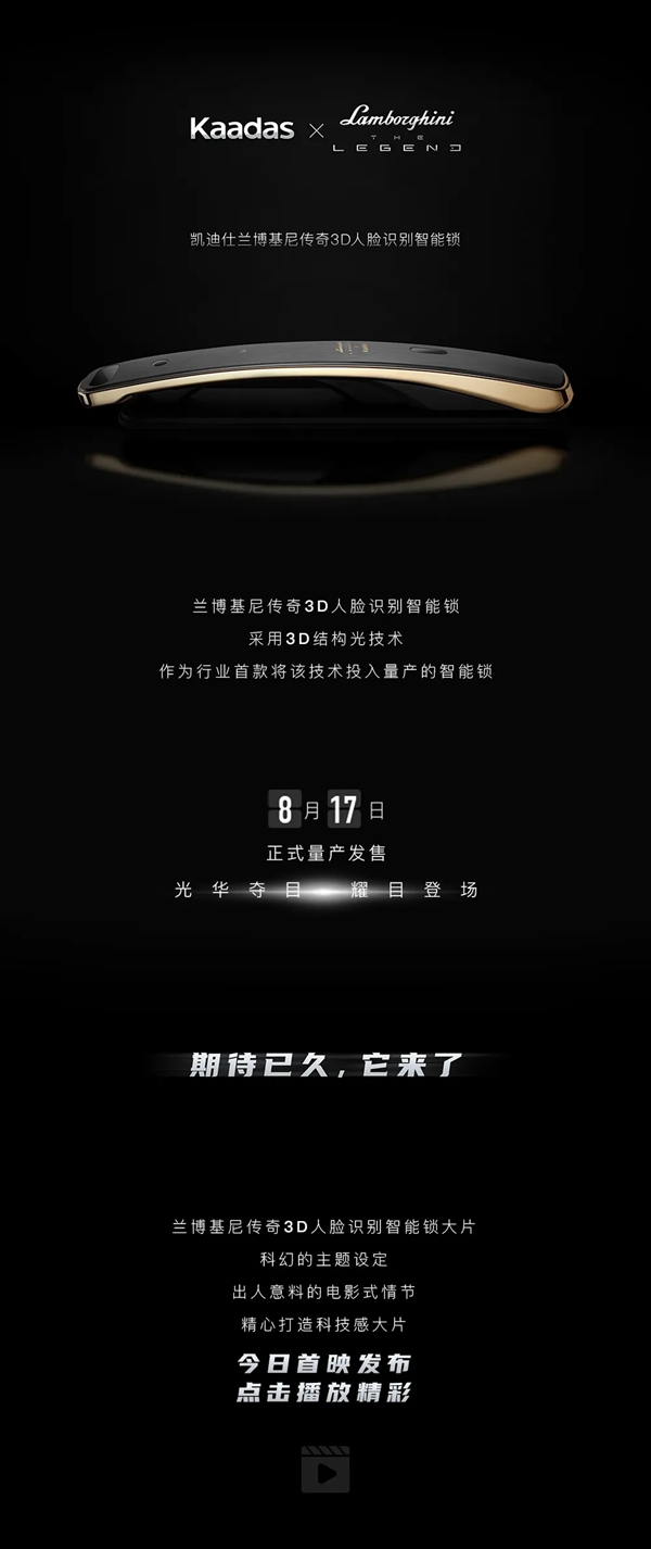 凯迪仕兰博基尼传奇3D人脸识别智能锁科幻大片 震撼首映!