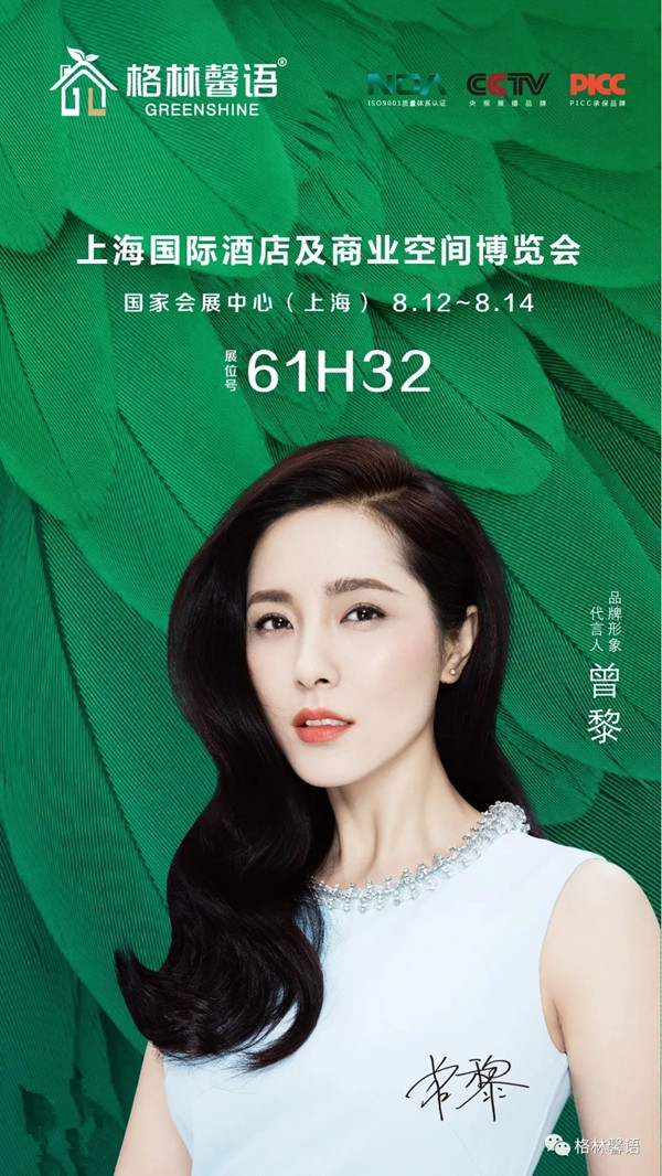 格林馨语8月12日上海展准点开启 与您相约61H32！