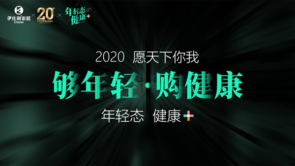 年轻态•健康+|伊仕利新一代健康家居系统暨伊芯板上市战略发布会圆满举行！