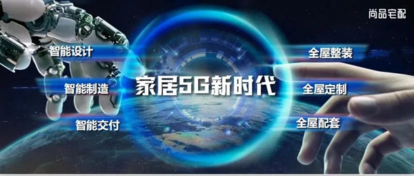 尚品宅配:“5G”思维的外延,推动传统产业迈向新科技