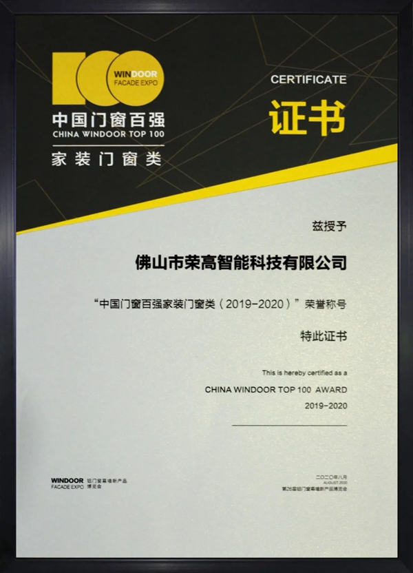 荣高门窗荣膺“中国门窗百强企业”TOP10
