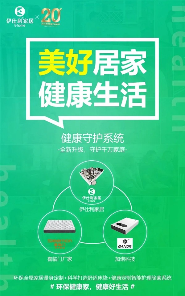 伊仕利家居健康狂欢直播夜精彩回顾