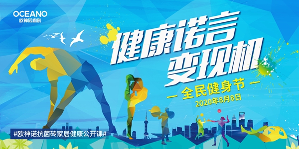 全民健身节,欧神诺与你一起兑现健康诺言!