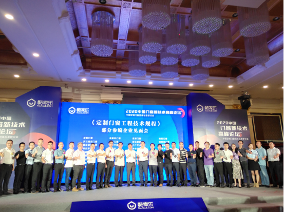2020中国门窗新技术高峰论坛于8月14日圆满落幕