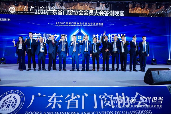 荣耀之窗·时代担当丨2020广东省门窗协会会员大会暨答谢晚宴圆满落幕!