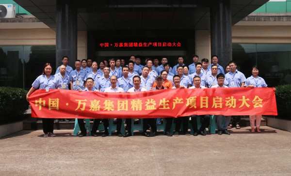 万嘉集团精益生产项目启动会顺利召开