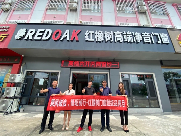红橡树门窗超级品牌月之扬中站、泰州站